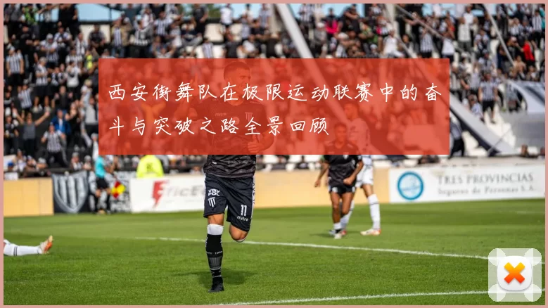 西安街舞队在极限运动联赛中的奋斗与突破之路全景回顾