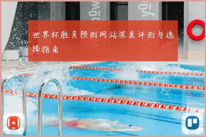 世界杯胜负预测网站深度评测与选择指南