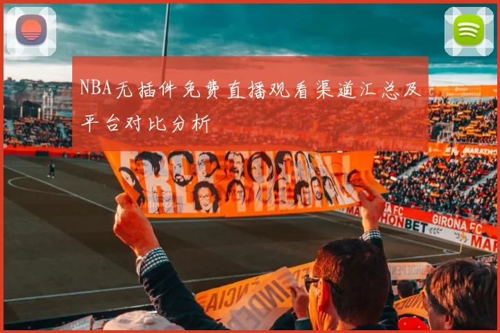 NBA无插件免费直播观看渠道汇总及平台对比分析