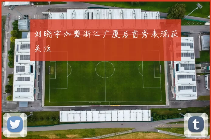刘晓宇加盟浙江广厦后首秀表现获关注