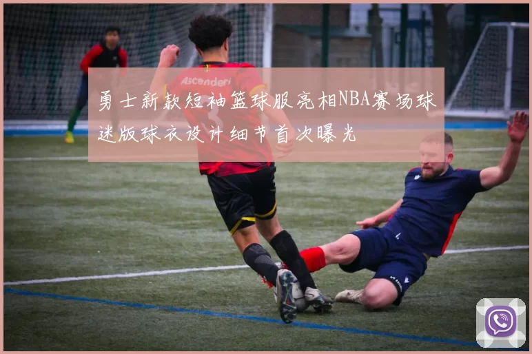 勇士新款短袖篮球服亮相NBA赛场球迷版球衣设计细节首次曝光