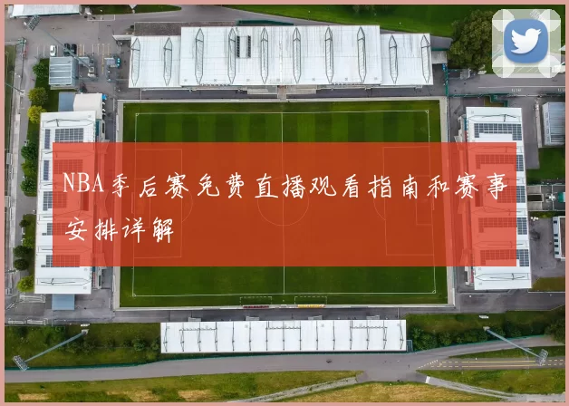 NBA季后赛免费直播观看指南和赛事安排详解