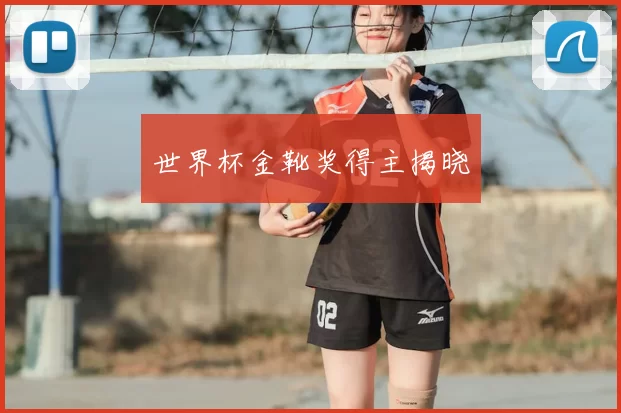 世界杯金靴奖得主揭晓