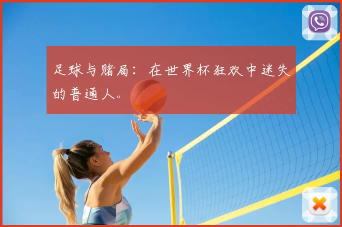 足球与赌局:在世界杯狂欢中迷失的普通人。