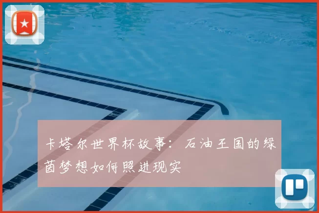 卡塔尔世界杯故事:石油王国的绿茵梦想如何照进现实