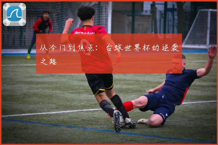 从冷门到焦点：台球世界杯的逆袭之路