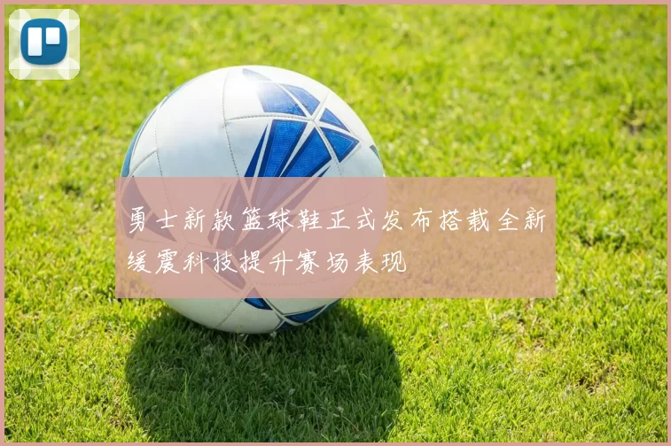 勇士新款篮球鞋正式发布搭载全新缓震科技提升赛场表现