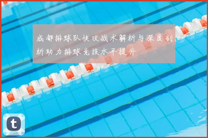 成都排球队快攻战术解析与深度剖析助力排球竞技水平提升