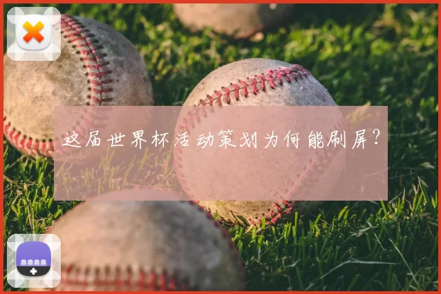 这届世界杯活动策划为何能刷屏？