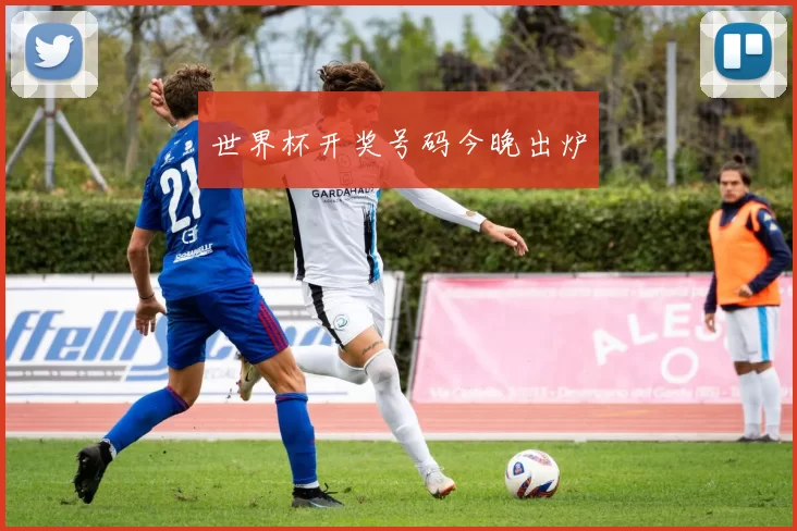 世界杯开奖号码今晚出炉