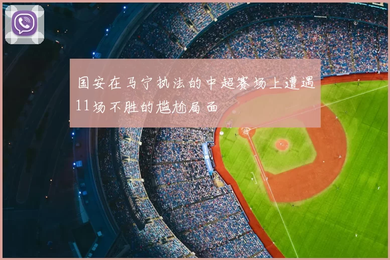 国安在马宁执法的中超赛场上遭遇11场不胜的尴尬局面