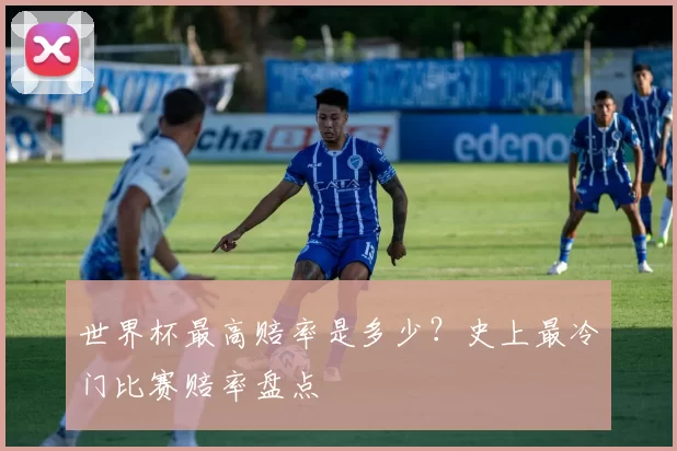 世界杯最高赔率是多少?史上最冷门比赛赔率盘点
