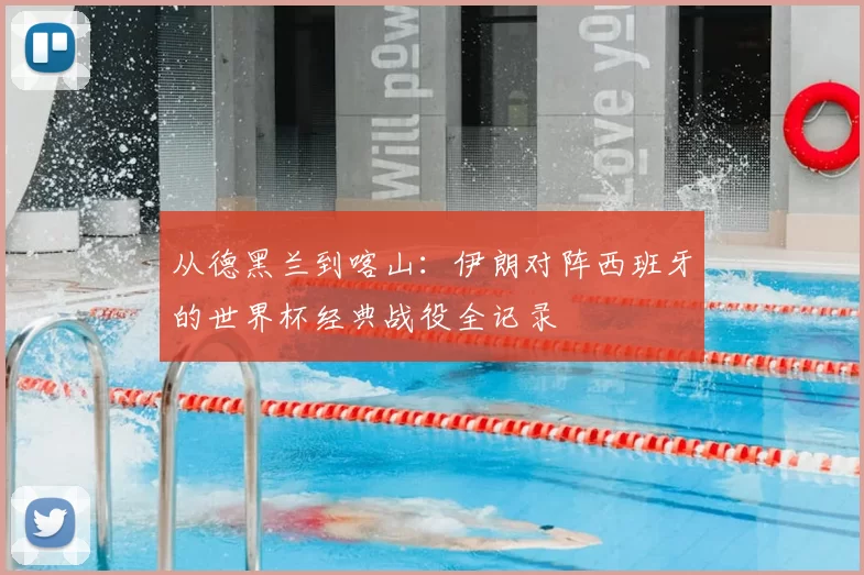 从德黑兰到喀山：伊朗对阵西班牙的世界杯经典战役全记录