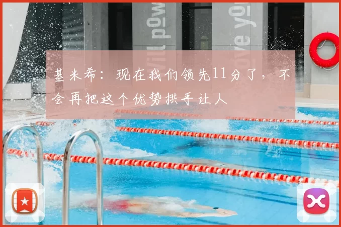 基米希:现在我们领先11分了,不会再把这个优势拱手让人