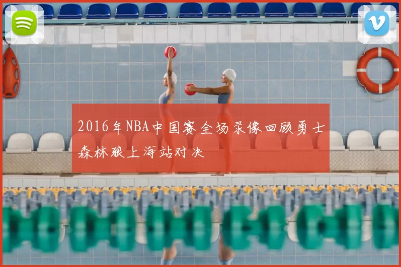 2016年NBA中国赛全场录像回顾勇士森林狼上海站对决