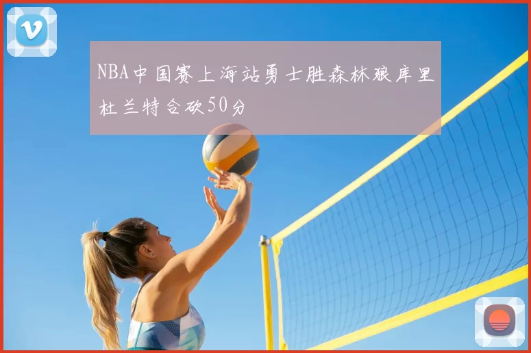 NBA中国赛上海站勇士胜森林狼库里杜兰特合砍50分