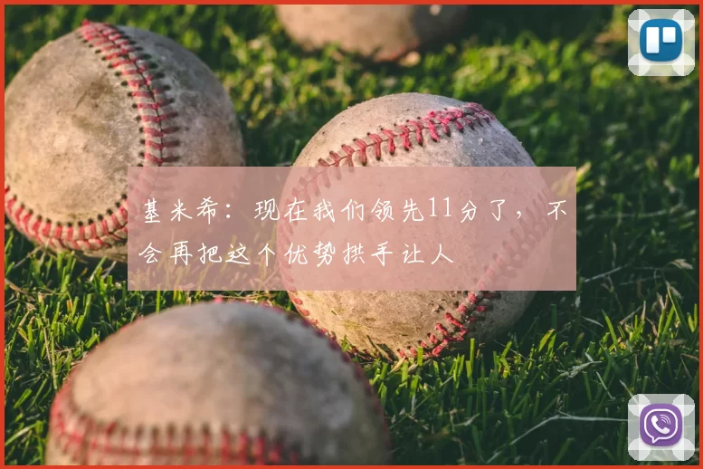 基米希：现在我们领先11分了，不会再把这个优势拱手让人