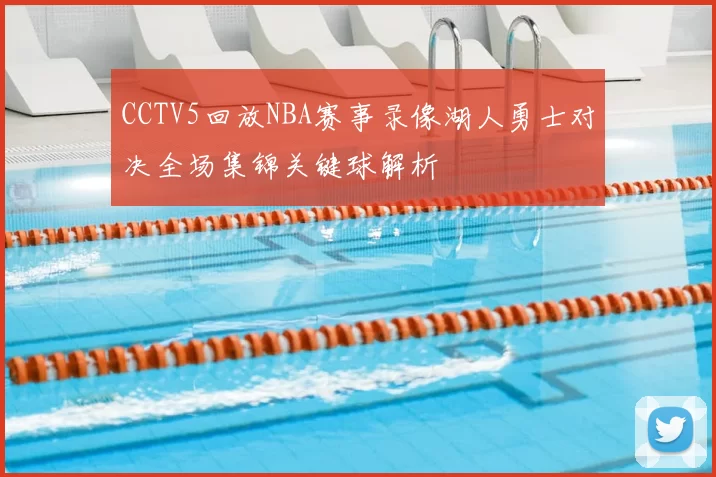 CCTV5回放NBA赛事录像湖人勇士对决全场集锦关键球解析