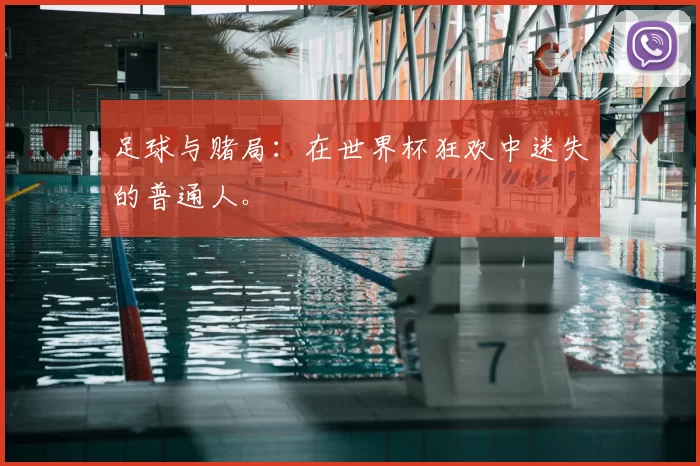 足球与赌局：在世界杯狂欢中迷失的普通人。
