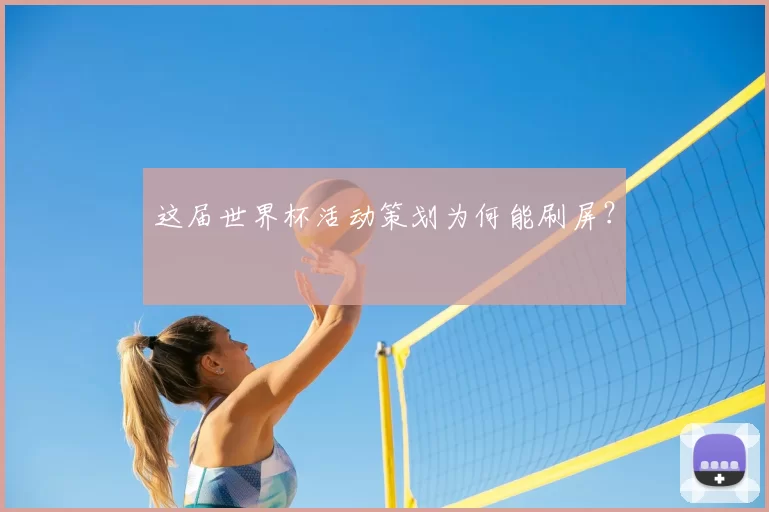 这届世界杯活动策划为何能刷屏？