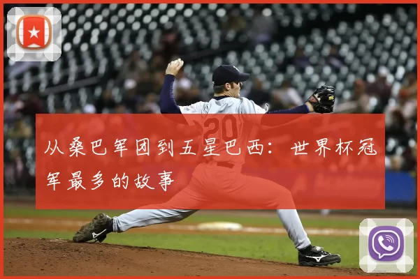 从桑巴军团到五星巴西:世界杯冠军最多的故事