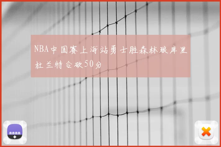 NBA中国赛上海站勇士胜森林狼库里杜兰特合砍50分