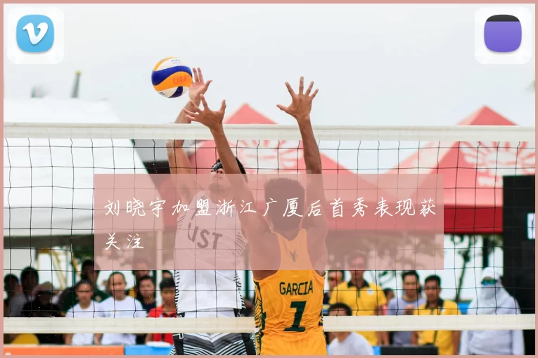 刘晓宇加盟浙江广厦后首秀表现获关注
