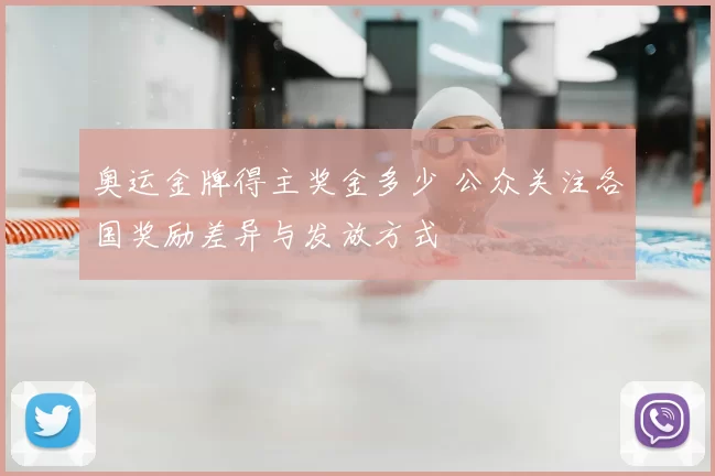 奥运金牌得主奖金多少 公众关注各国奖励差异与发放方式