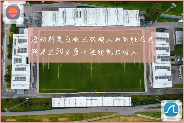 詹姆斯复出砍三双湖人加时胜尼克斯库里50分勇士逆转凯尔特人