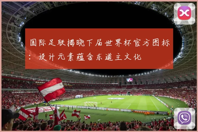 国际足联揭晓下届世界杯官方图标:设计元素蕴含东道主文化