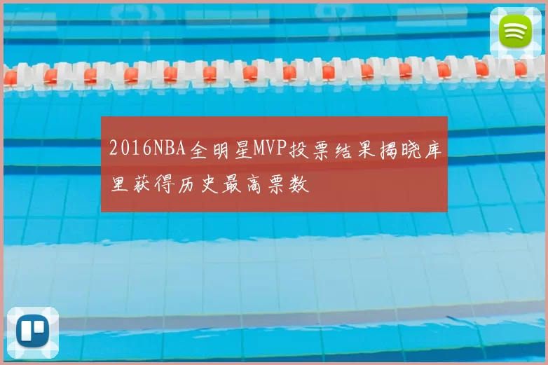 2016NBA全明星MVP投票结果揭晓库里获得历史最高票数