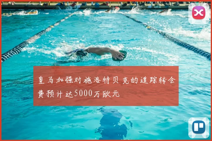 皇马加强对施洛特贝克的追踪转会费预计达5000万欧元