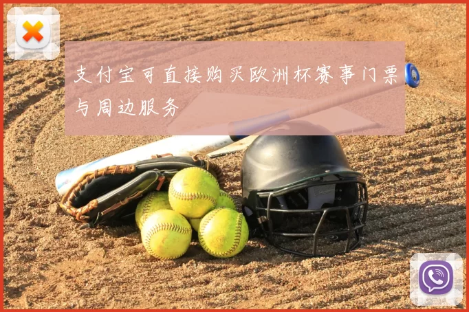 支付宝可直接购买欧洲杯赛事门票与周边服务