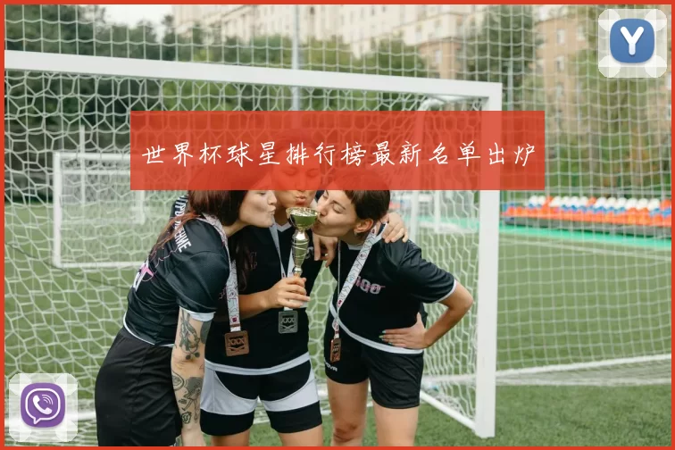 世界杯球星排行榜最新名单出炉
