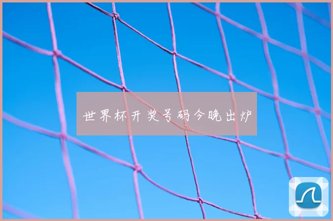 世界杯开奖号码今晚出炉