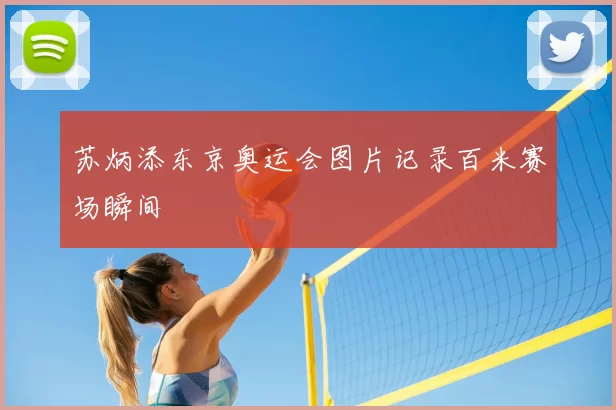 苏炳添东京奥运会图片记录百米赛场瞬间