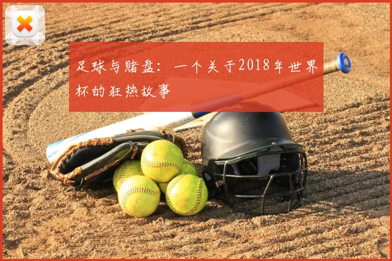 足球与赌盘：一个关于2018年世界杯的狂热故事