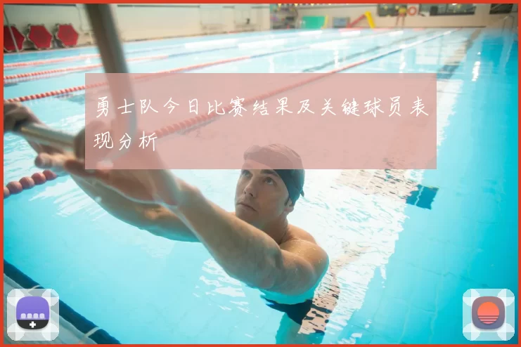 勇士队今日比赛结果及关键球员表现分析
