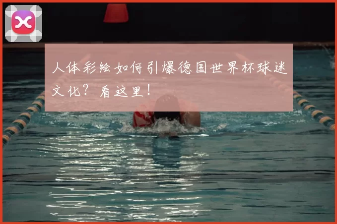 人体彩绘如何引爆德国世界杯球迷文化?看这里!