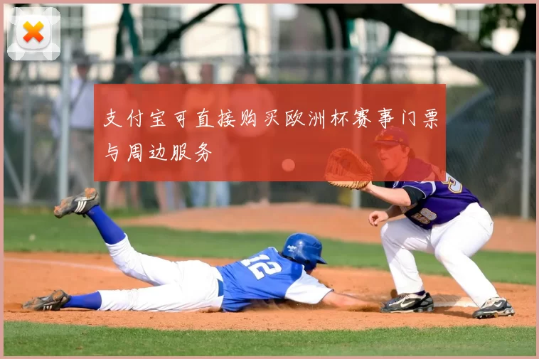 支付宝可直接购买欧洲杯赛事门票与周边服务