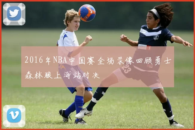 2016年NBA中国赛全场录像回顾勇士森林狼上海站对决