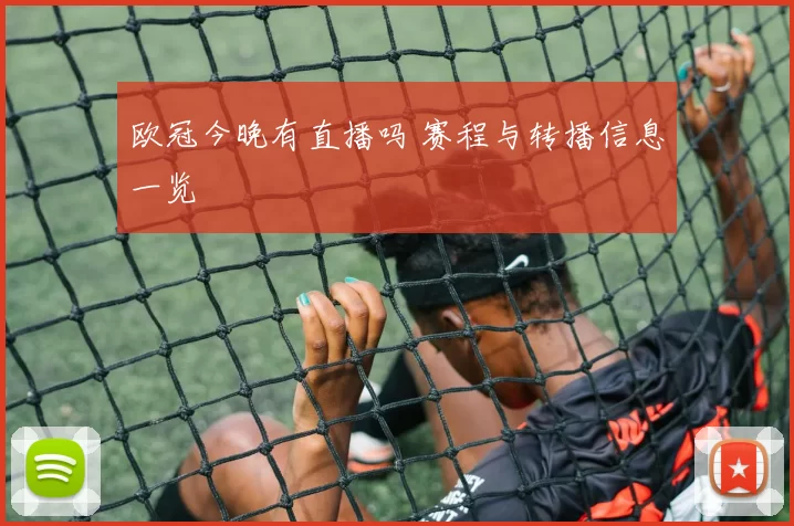 欧冠今晚有直播吗 赛程与转播信息一览